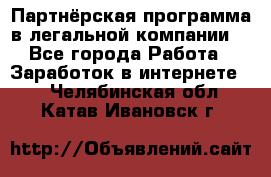 Партнёрская программа в легальной компании  - Все города Работа » Заработок в интернете   . Челябинская обл.,Катав-Ивановск г.